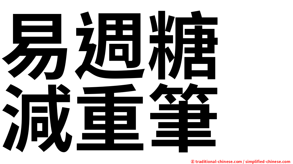 易週糖　減重筆